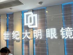 -世纪大明眼镜·蔡司战略授权店(汉街店)