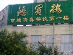 大招牌-鸿宾楼(展览馆路店)
