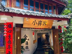 -小喜客·云南特色菜(纳西庭院店)