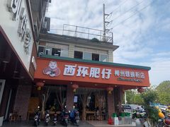 -西环肥仔螺蛳粉(总店)