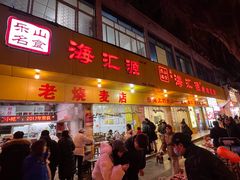 -海汇源老烧麦店(东大街总店)