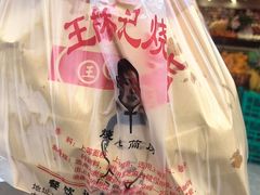 -王氏林记烧饼店(汇邻店)