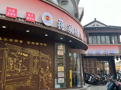 -蒋家桥饺面店(东关街店)