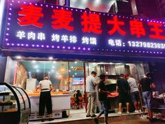 -新疆麦麦提大串王(水泉路店)