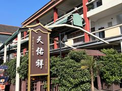 -天佑祥万春老卤(天乡后街店)
