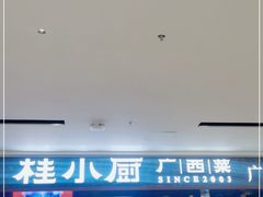-桂小厨广西菜(桂林万象城店)