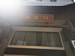 门面-同庆楼(大钟寺店)