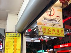 -新记肉骨茶