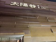 -太阳谷汤泉(市府店)