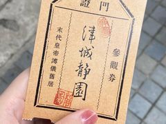 -静园(和平区)