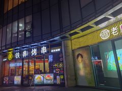 -许哥东北烧烤·铁丳烤串·宫后夹肉(繁花中心店)