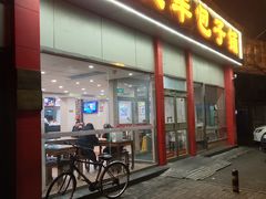 门面-庆丰包子铺(大慧寺22号平房店)