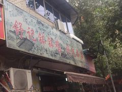 -舒记钵钵鸡