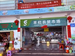 -羊栏农贸市场(羊新路店)