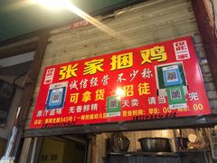 门面-张记捆鸡(总店)