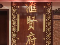 -汇贤府·李氏鲁菜(五棵松店)