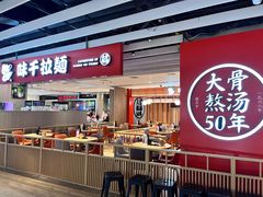 -味千拉面(航洋国际购物中心)