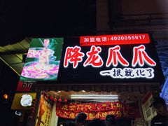 -降龙爪爪(建设路2店)