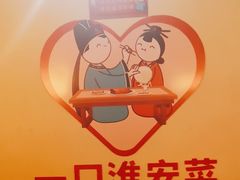 -老淮安·淮安菜(涟水店)