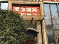 -爱康国宾体检中心(杭州滨江江南大道分院)