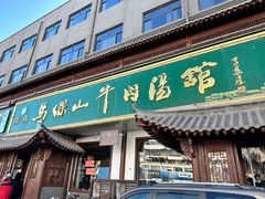 门面-清真马杰山牛肉汤馆