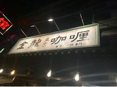 门面-金龙咖喱