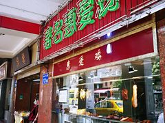 门面-惠爱餐厅