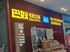 -巴奴毛肚火锅(悠唐购物中心店)
