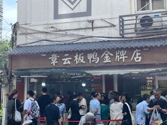 -章云板鸭(评事街店)