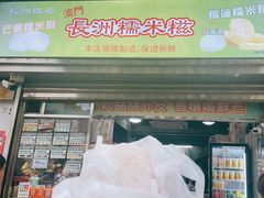 -澳门长洲糯米糍(柯打苏沙街店)