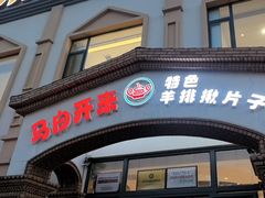 -马白开来特色羊排揪片子  (总店)