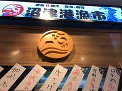 -沼津港渔市(宏伊国际广场店)