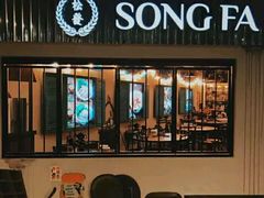 -松發肉骨茶(先得坊店)