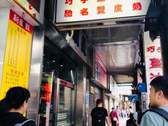门面-义顺牛奶公司(新马路老店)