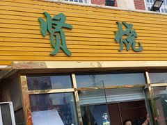 门面-德贤烧麦菜馆(本溪路店)