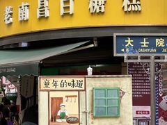 -老南昌白糖糕(大士院店)