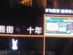 -重庆熙街