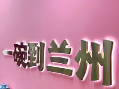 -兰州陈记牛肉面 ·烧烤· 铜锅涮肉(万达店)