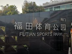 -福田体育公园