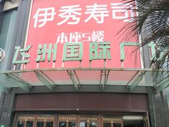 -飞洲国际广场