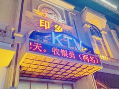 -印象KTV(前进大街店)