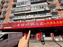 -老姑砂锅·烧烤天津菜(体北道店)