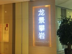 -龙景攀岩(海峡世茂广场店)