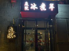 门面-庭院·冰煮羊·北京涮肉(西单店)