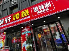 门面-集草轩·重庆麻辣烤鱼(西湖道店)