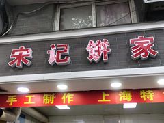 门面-宋记饼家(石门二路店)