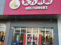 门面-东方削面(市政府店)