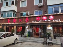 门面-蜀韵川香水煮鱼(泰山路店)