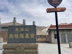 门面-无极龙凤宫