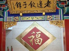 -老边饺子馆(中街店)